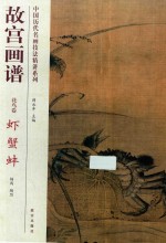 故宫画谱  花鸟卷  虾蟹蚌