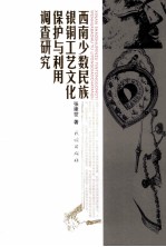 西南少数民族银铜工艺文化保护与利用调查研究