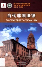 当代非洲法律