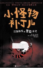 小怪物补丁儿  闪弹船长的冒险日记