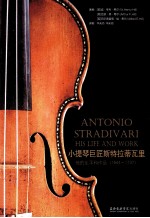 小提琴巨匠斯特拉蒂瓦里  他的生平和作品（1644-1737）