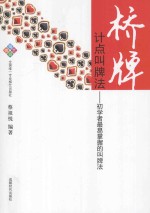 桥牌计点叫牌法  初学者最易掌握的叫牌法