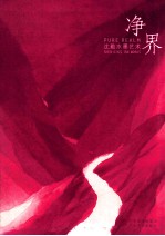 净界  沈勤水墨艺术