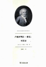 卢梭评判让-雅克  对话录