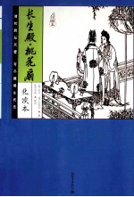 长生殿·桃花扇  化读本