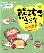 熊孩子出没  看了不许笑  注音美绘版