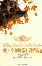 欧·享利短篇小说精选  上