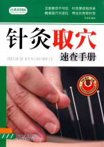 针灸取穴速查手册  经典彩图版