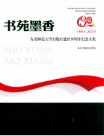 书苑墨香  东北师范大学出版社建社30周年纪念文集