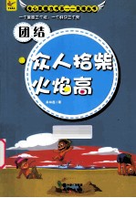 团结  众人拾柴火焰高