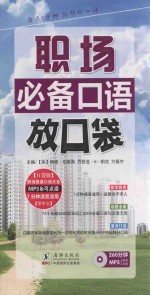 职场必备口语放口袋  英汉对照