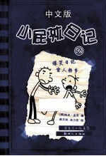 小屁孩日记  中文版  2