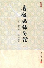 丹铅总录笺证  下