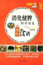 家庭百科  消化健脾科学养生滋补食谱  双色版