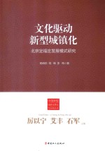 文化驱动新型城镇化  北京定福庄发展模式研究