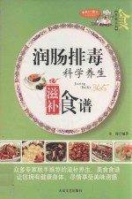 家庭百科  润肠排毒科学养生滋补食谱