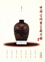 中国古陶瓷鉴藏手册