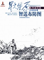 抗日战争卷  21  智送布防图