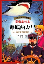 海底两闺万里  拼音美绘本
