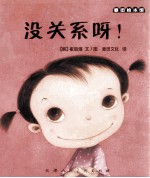 麦田绘本馆·没关系呀！