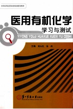 医用有机化学学习与测试