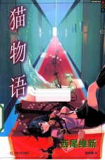 猫物语  黑