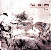 名家  画工笔鸭