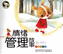 情绪管理故事  找哇找朋友