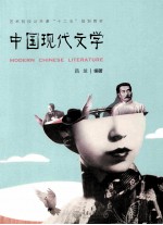 中国现代文学
