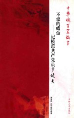 不熄的蜡烛  记模范共产党员罗健夫