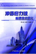 冲击应力波检测技术研究