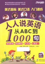 人人说英语  从ABC到1000句