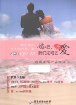 婚后，我们如何去爱  婚姻生活必备枕边书