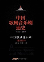 中国歌剧音乐剧通史  中国歌剧音乐剧场面精粹