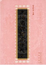 大清名贤百家手札  4