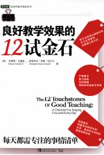 良好教学效果的12试金石  每天都需专注的事情清单