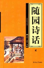 随园诗话  第2卷