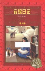 安妮日记  青少版