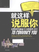 就这样说服你  金牌销售秘而不宣的销售圣经