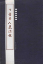 历代碑帖精粹  隋董美人墓志铭