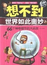 想不到世界如此奥妙  66个神奇细节的大启发