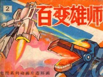 偷袭基地  3  绝处逢生  4