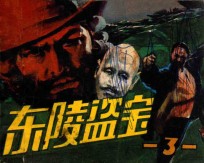 东陵盗宝  第3集