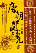 唐朝那些事儿  7  大结局