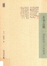 古书之媒  感知拍卖二十年摭谈