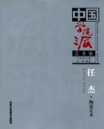 中国学院派艺术家  任杰·陶瓷艺术 观照生活 感受泥性