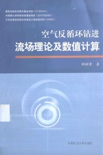 空气反循环钻进流场理论及数值计算