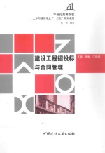 建设工程招投标与合同管理