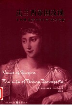 法兰西帝国玫瑰  波利娜·波拿巴的自由、爱与欢愉