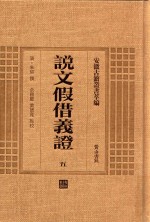 说文假借义证  5  安徽古籍丛书萃编